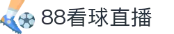 88看球直播-足球直播|体育直播|无插件NBA直播|高清直播_88看球直播间官网