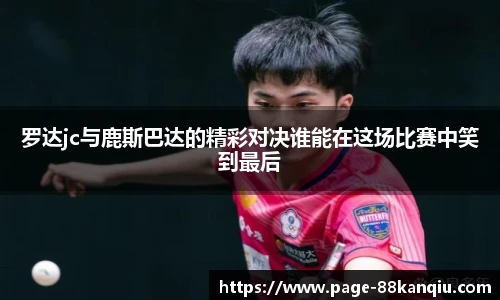 罗达jc与鹿斯巴达的精彩对决谁能在这场比赛中笑到最后