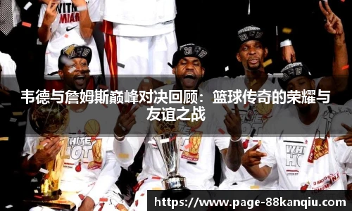 韦德与詹姆斯巅峰对决回顾：篮球传奇的荣耀与友谊之战
