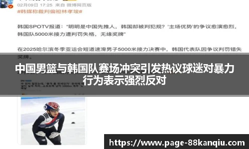 中国男篮与韩国队赛场冲突引发热议球迷对暴力行为表示强烈反对