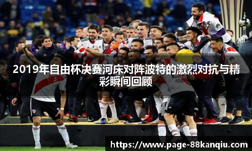 2019年自由杯决赛河床对阵波特的激烈对抗与精彩瞬间回顾