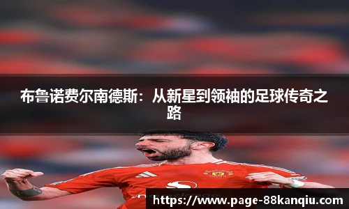 布鲁诺费尔南德斯：从新星到领袖的足球传奇之路
