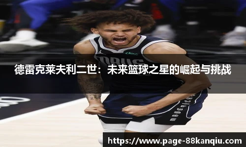 德雷克莱夫利二世：未来篮球之星的崛起与挑战