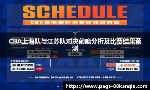 CBA上海队与江苏队对决前瞻分析及比赛结果预测