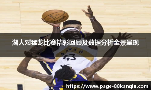 湖人对猛龙比赛精彩回顾及数据分析全景呈现