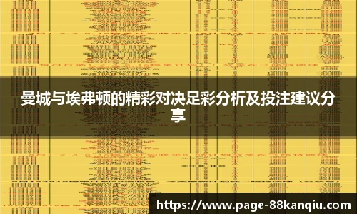 曼城与埃弗顿的精彩对决足彩分析及投注建议分享