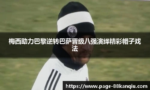 梅西助力巴黎逆转巴萨晋级八强演绎精彩帽子戏法