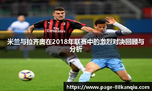 米兰与拉齐奥在2018年联赛中的激烈对决回顾与分析