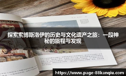 探索索博斯洛伊的历史与文化遗产之旅：一段神秘的旅程与发现
