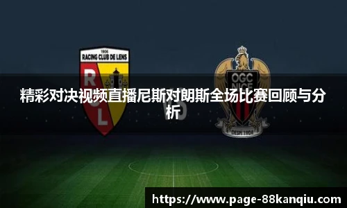 精彩对决视频直播尼斯对朗斯全场比赛回顾与分析