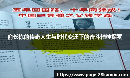 俞长栋的传奇人生与时代变迁下的奋斗精神探索
