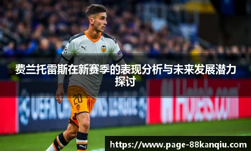 费兰托雷斯在新赛季的表现分析与未来发展潜力探讨