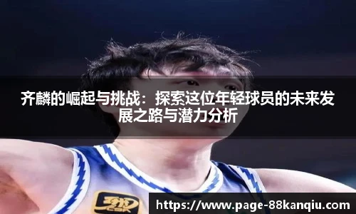齐麟的崛起与挑战：探索这位年轻球员的未来发展之路与潜力分析