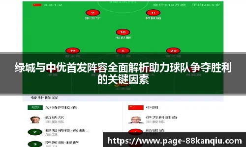绿城与中优首发阵容全面解析助力球队争夺胜利的关键因素