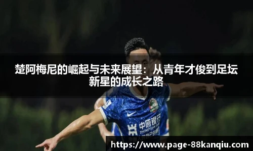 楚阿梅尼的崛起与未来展望：从青年才俊到足坛新星的成长之路