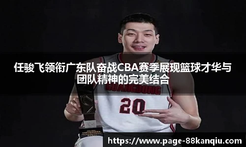 任骏飞领衔广东队奋战CBA赛季展现篮球才华与团队精神的完美结合