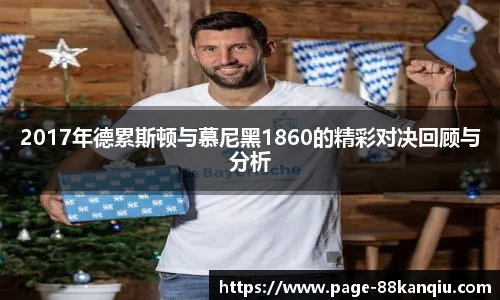 2017年德累斯顿与慕尼黑1860的精彩对决回顾与分析