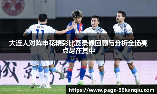 大连人对阵申花精彩比赛录像回顾与分析全场亮点尽在其中