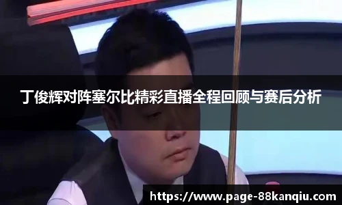 丁俊辉对阵塞尔比精彩直播全程回顾与赛后分析