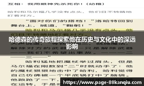 哈德森的传奇旅程探索他在历史与文化中的深远影响