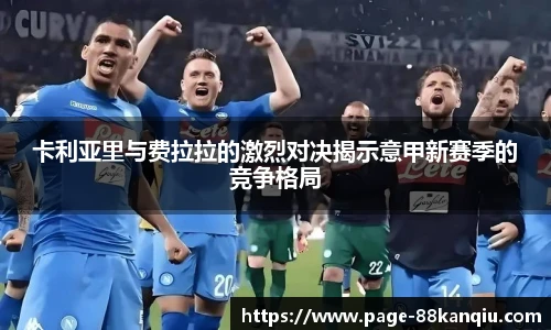 卡利亚里与费拉拉的激烈对决揭示意甲新赛季的竞争格局