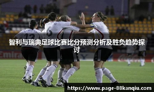 智利与瑞典足球比赛比分预测分析及胜负趋势探讨